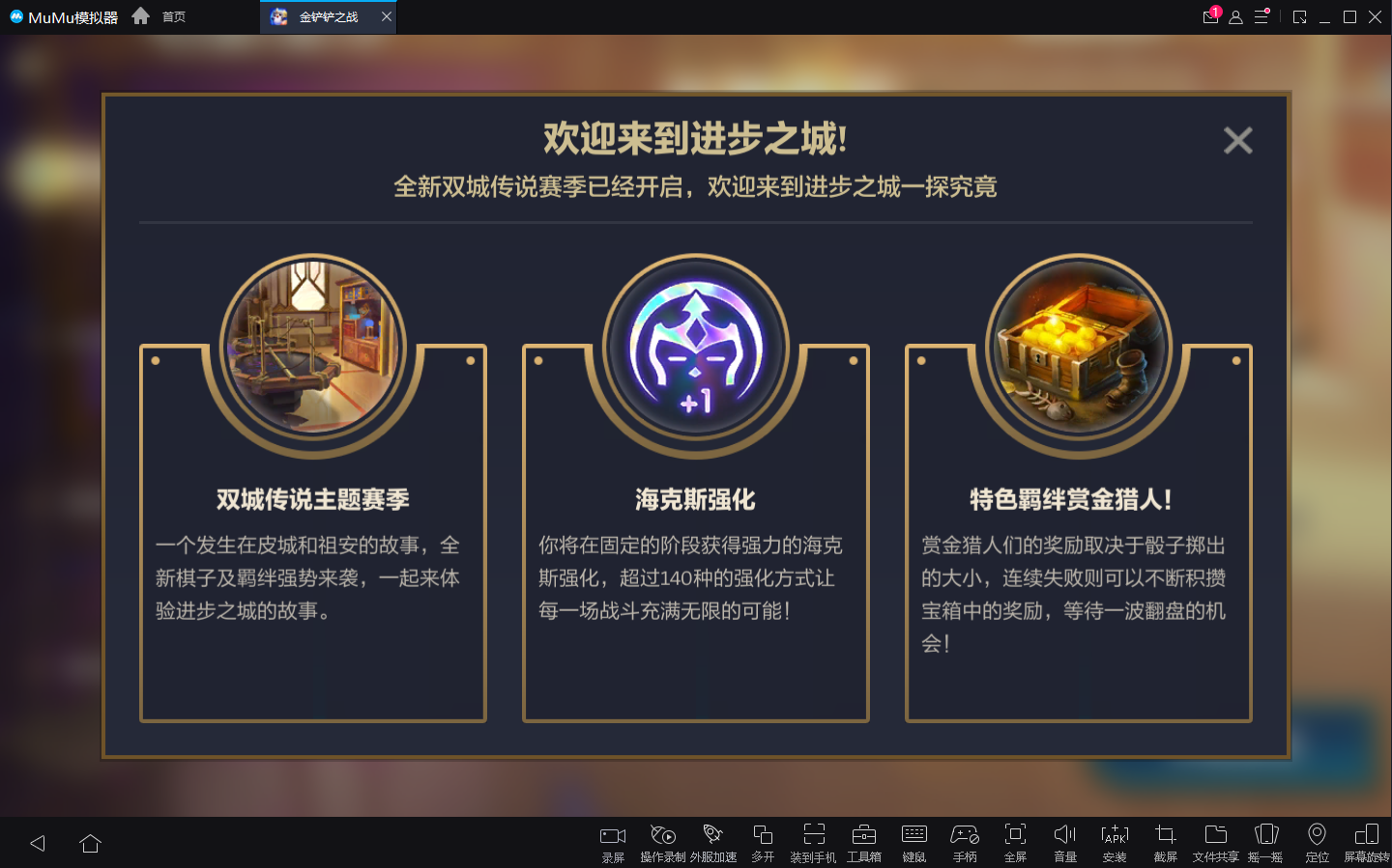 《金铲铲之战》双城传说新赛季开启，MuMu模拟器伴你一起大屏下棋，舒适上分！
