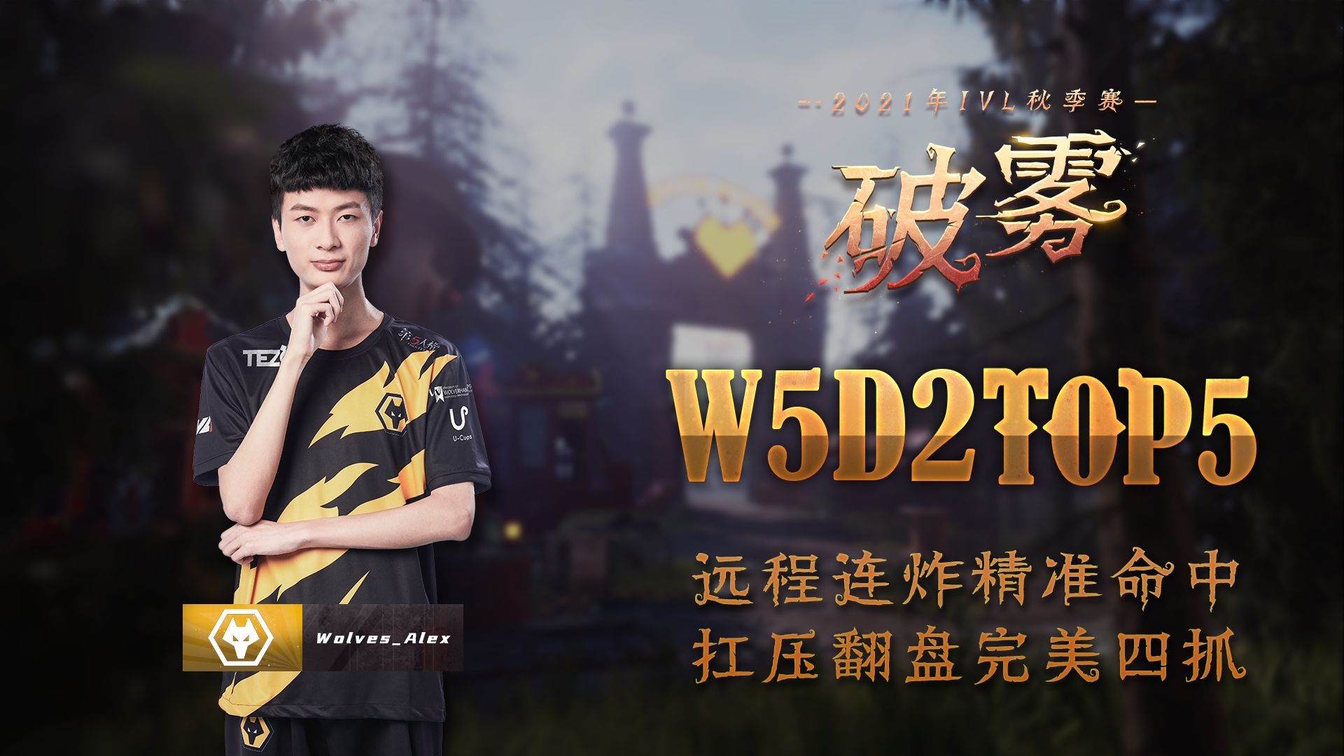 【2021IVL】秋季赛W5D2 TOP5：Wolves_Alex 精准连炸 完美四抓