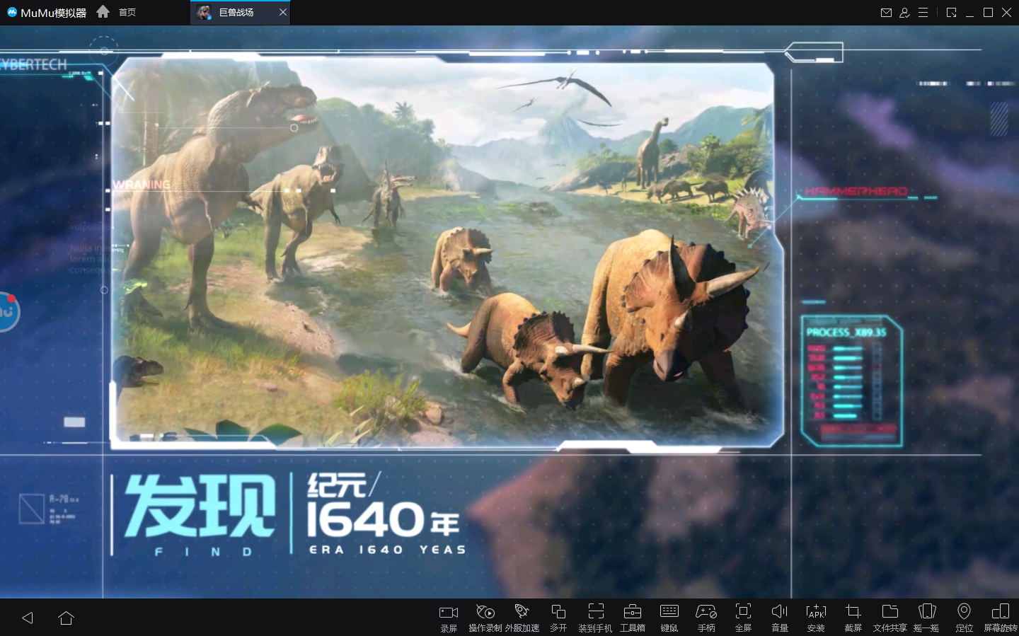 《巨兽战场》公测开启，MuMu模拟器带你重返侏罗纪战场，体验巨兽时代的战争艺术