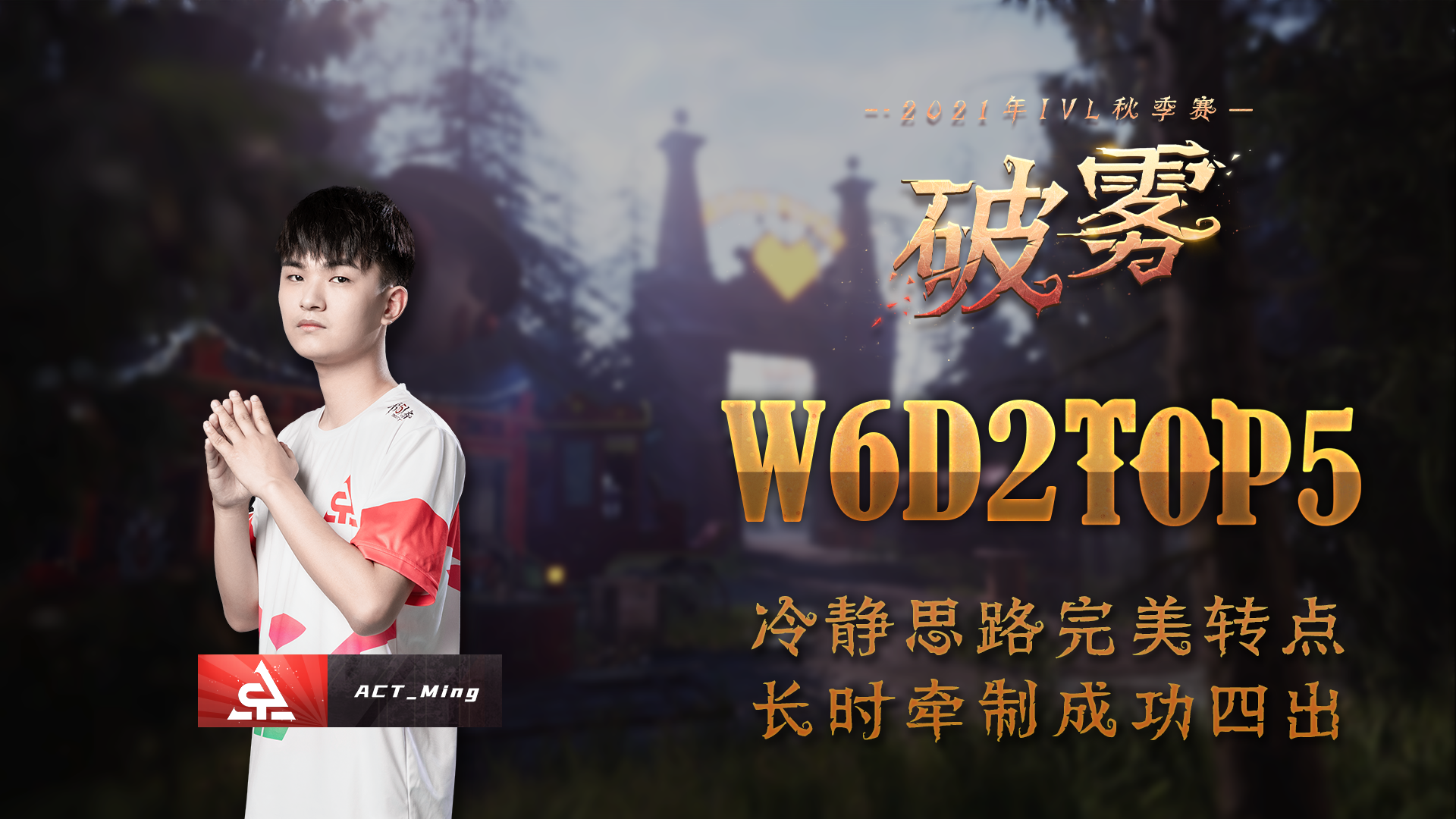 【2021IVL】秋季赛W6D2 TOP5：ACT_Ming 长时牵制 成功四出