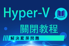Hyper-V 關閉教程