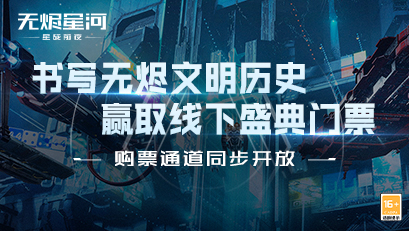 【新纪元文明盛典】最新情报来袭！与专家、策划碰面的机会来啦！