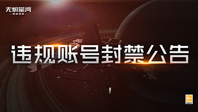 2021年11月《星战前夜：无烬星河》违规账号封禁公告