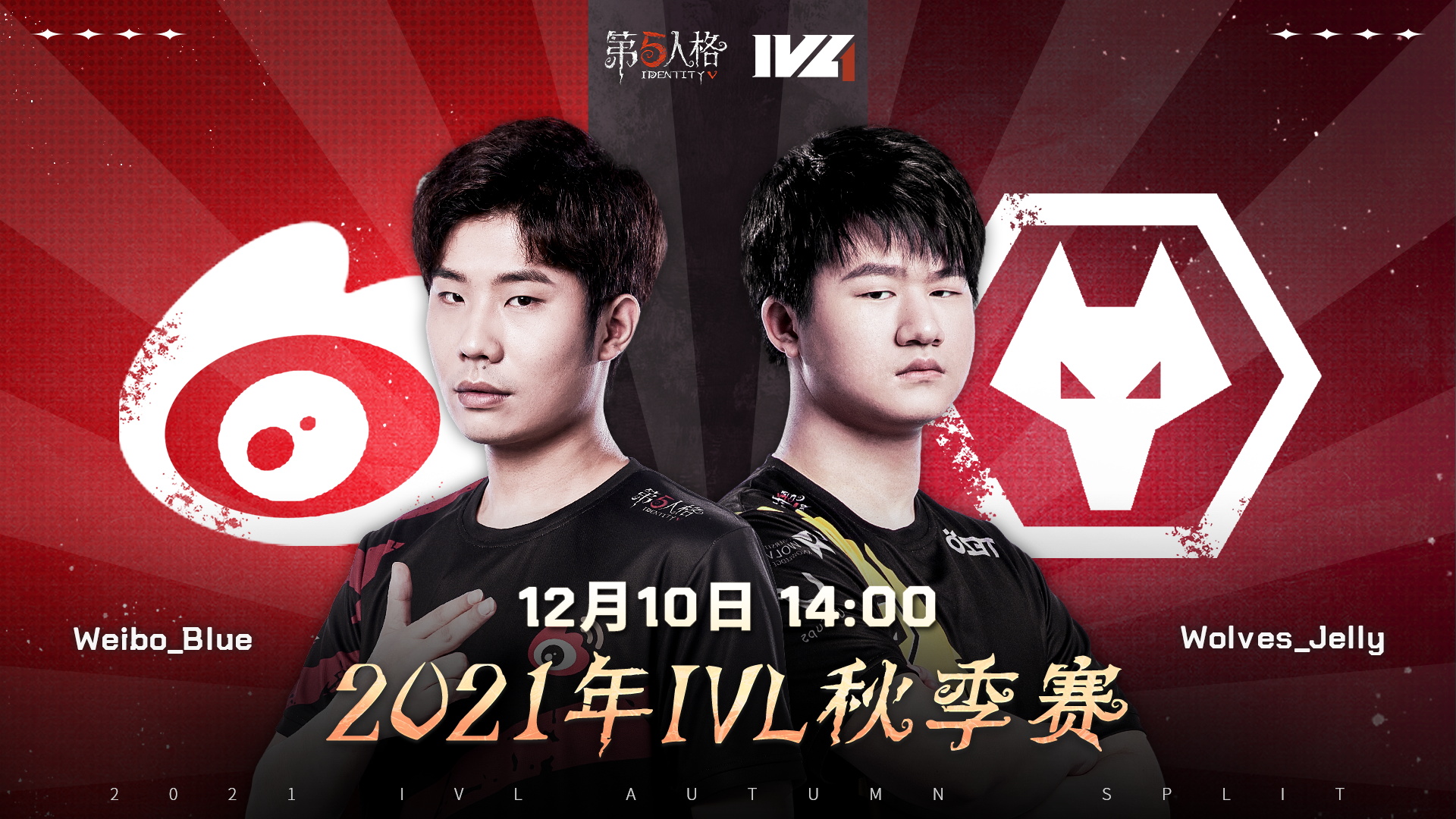 【2021IVL】秋季赛W9D1录像 Weibo vs Wolves