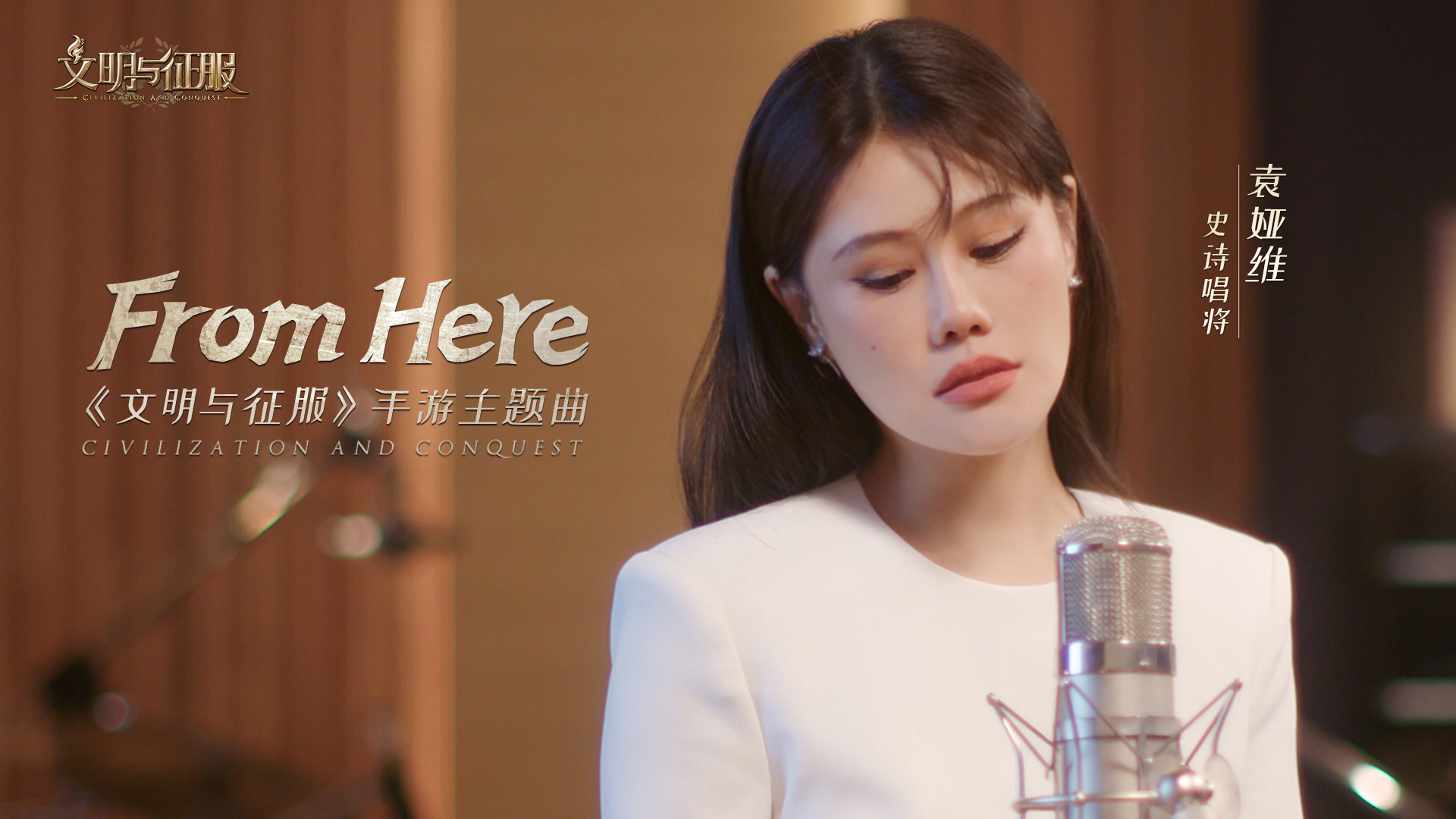 《文明与征服》主题曲《From Here》今日上线！