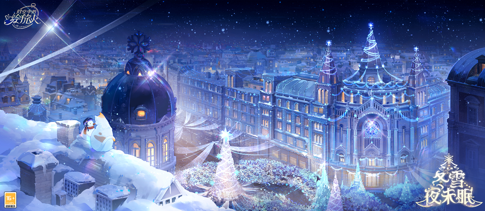 活动前瞻·冬雪夜未眠__《时空中的绘旅人》官方网站