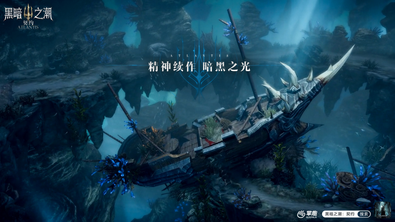 《黑暗之潮：契约》场景曝光「亚特兰蒂斯」观光团开船了！