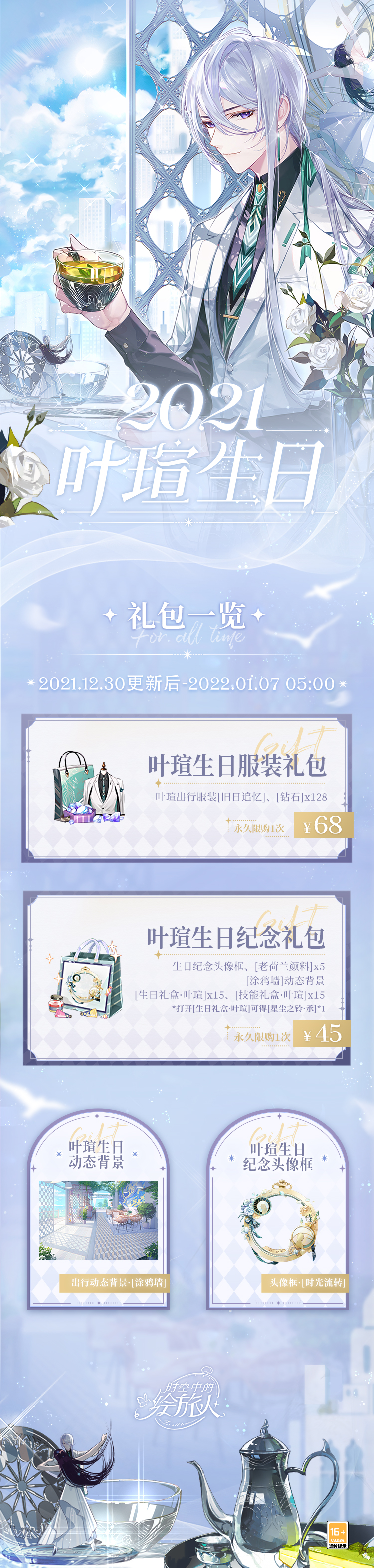 叶瑄1231生日快乐 | 限定生日礼包上架__《时空中的绘旅人》官方网站