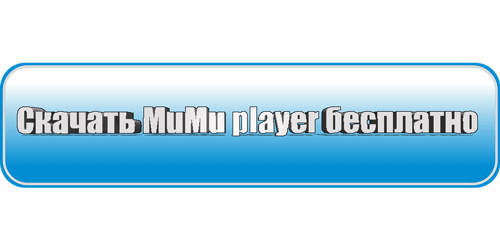 Как Играть В World Of Tanks На ПК С Помощью MuMu Player