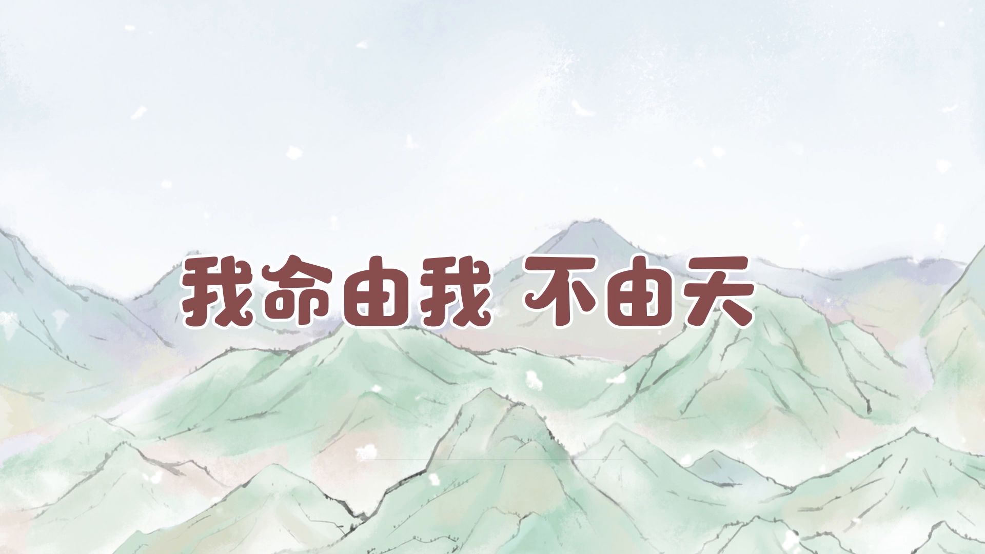 《不一样修仙2》电脑版基础攻略