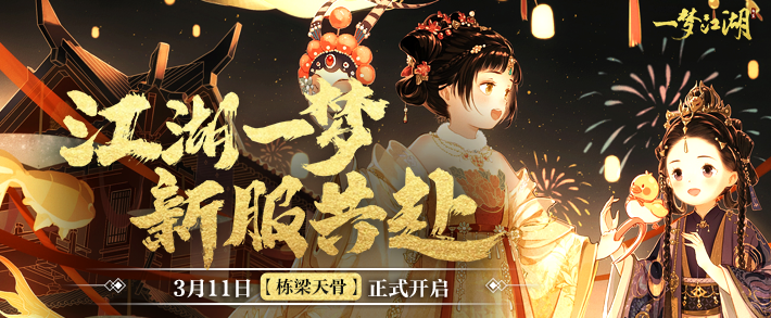 新服预告|【栋梁天骨】预约开启!共赏江湖春光~