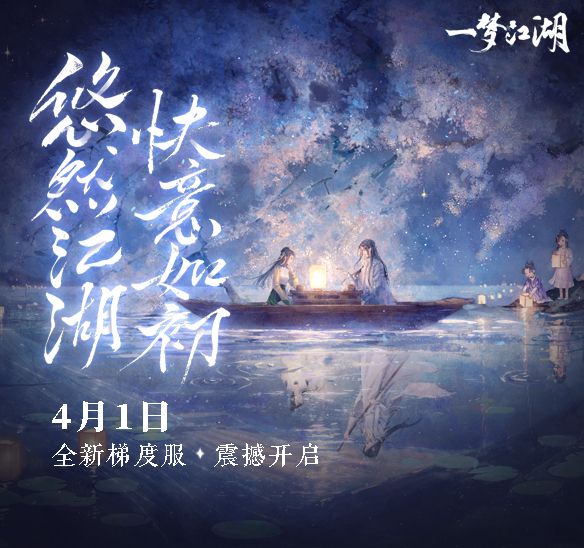 《一梦江湖》首个梯度服4月1日登场！