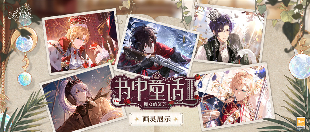 书中童话ii 魔女的复苏 画灵公开 时空中的绘旅人 官方网站