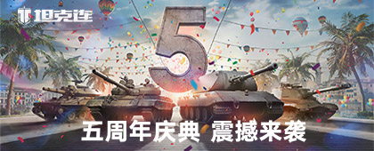 五周年重磅更新！《坦克连》庆典活动火热来袭