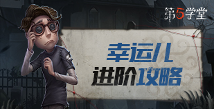 求生者-幸运儿进阶攻略