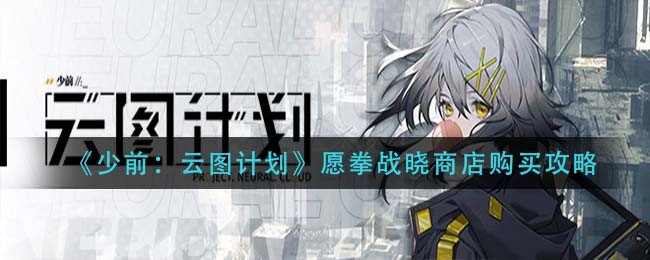 《少前：云图计划》电脑版愿拳战晓商店购买攻略