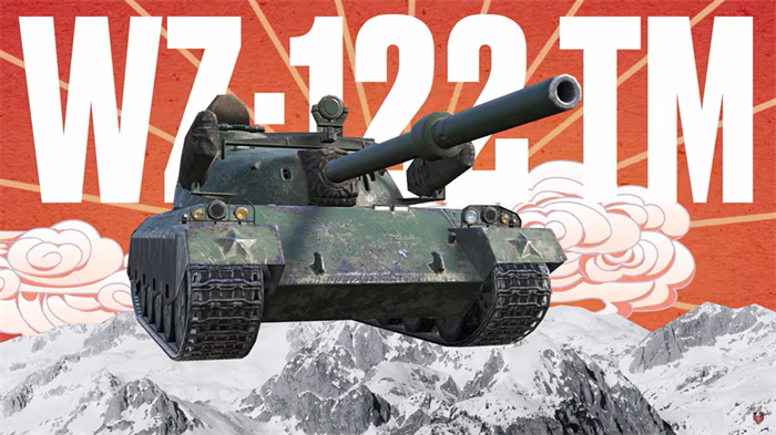 千呼万唤 C系中战《坦克世界闪击战》WZ-122-TM重磅返场！