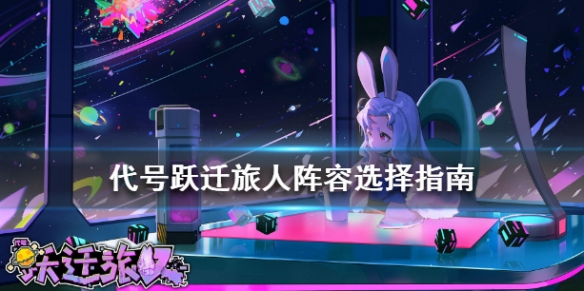 《跃迁旅人》电脑版初始阵容怎么选择