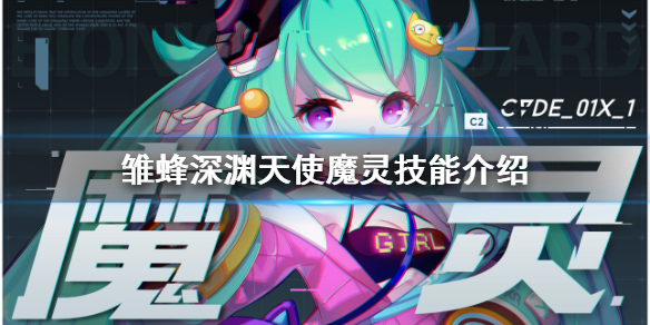 《雏蜂：深渊天使》电脑版魔灵技能介绍