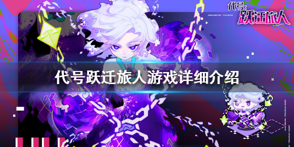 《跃迁旅人》电脑版游戏介绍