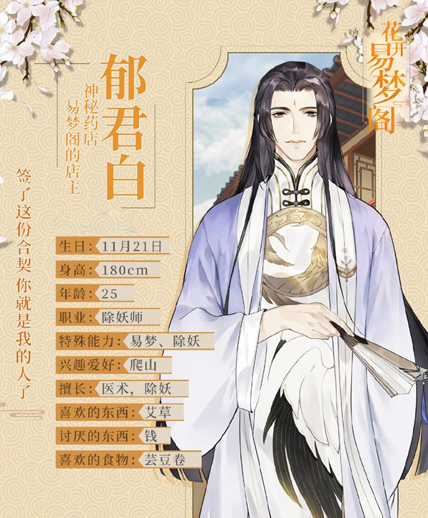 《花开易梦阁攻略》电脑版郁君白人物介绍