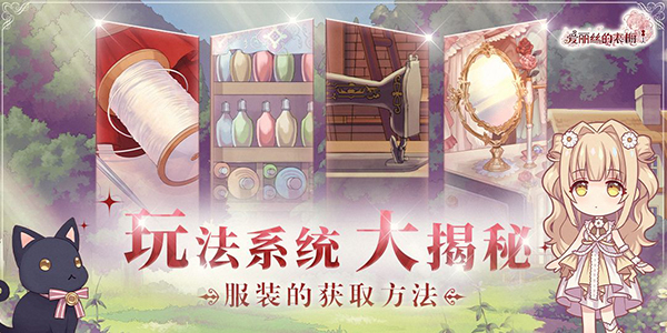 《爱丽丝的衣橱》电脑版如何获得漂亮的时装？