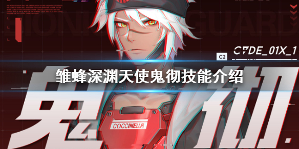 《雏蜂：深渊天使》电脑版鬼彻技能介绍