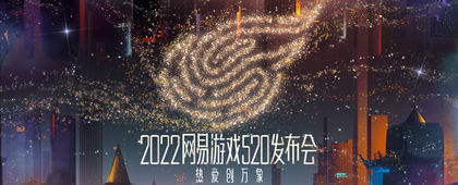 热爱创万象！2022网易游戏520发布会如期而至