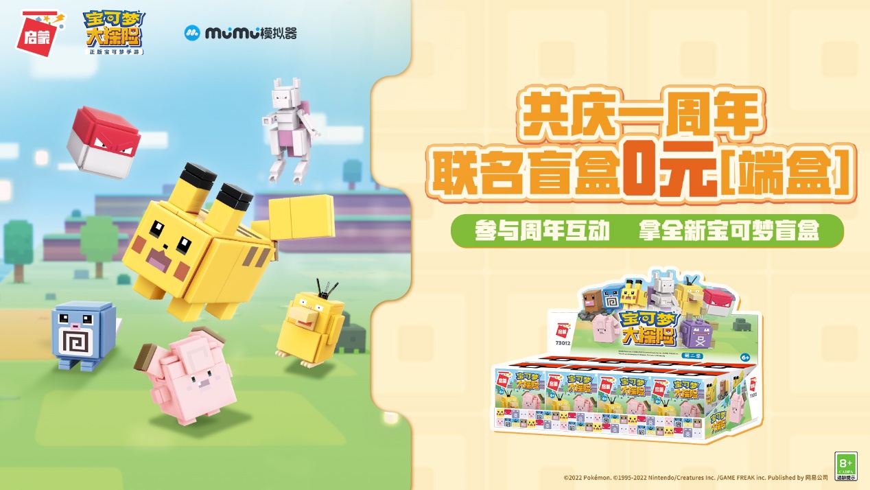 MuMu共庆《宝可梦大探险》一周年，新款宝可梦盲盒免费抽！