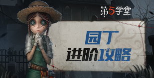 求生者-园丁进阶攻略