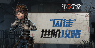 求生者-“囚徒”进阶攻略