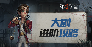 求生者-大副进阶攻略