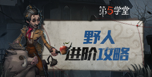 求生者-野人进阶攻略