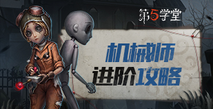 求生者-机械师进阶攻略