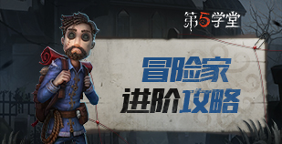 求生者-冒险家进阶攻略