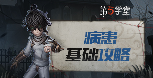 求生者-病患基础攻略