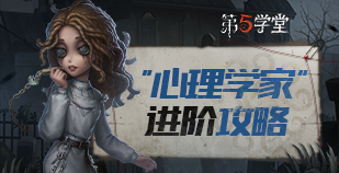 求生者-“心理学家”基础攻略