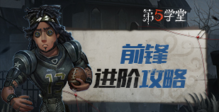 求生者-前锋进阶攻略