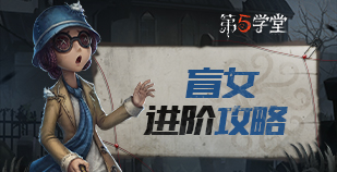 求生者-盲女进阶攻略