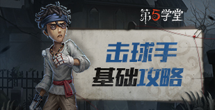 求生者-击球手基础攻略