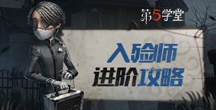 求生者-入殓师进阶攻略