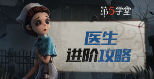 求生者-医生进阶攻略