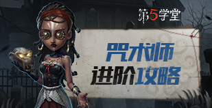 求生者-咒术师进阶攻略