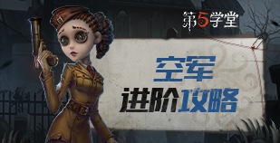 求生者-空军进阶攻略