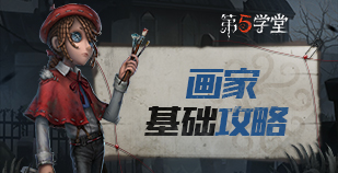 求生者-画家基础攻略