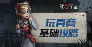 求生者-玩具商基础攻略