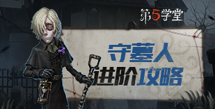 求生者-守墓人进阶攻略