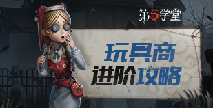 求生者-玩具商进阶攻略