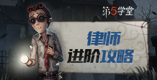 求生者-律师进阶攻略