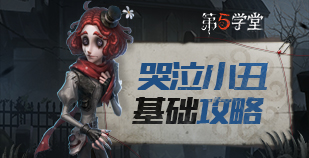 求生者-哭泣小丑基础攻略